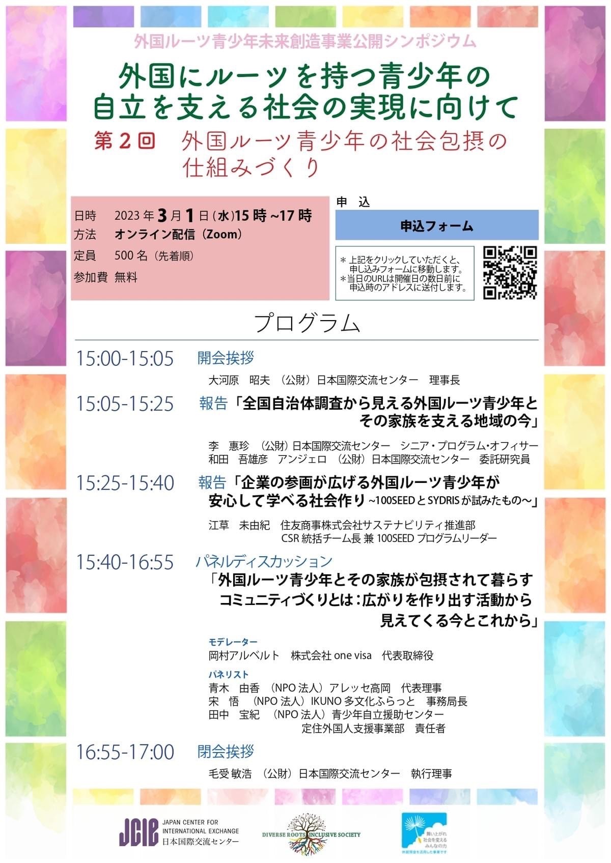 『外国にルーツを持つ青少年の自立を支える社会の実現に向けて』オンライン配信　参加者募集