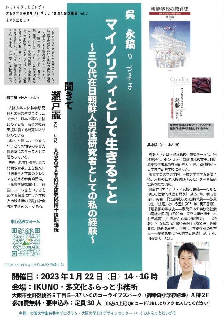 【マイノリティとして生きること～30代在日朝鮮人男性研究者としての私の経験～】を開催しました  いくのふらっとだいがく×大阪大学未来共生プログラム１０周年記念事業