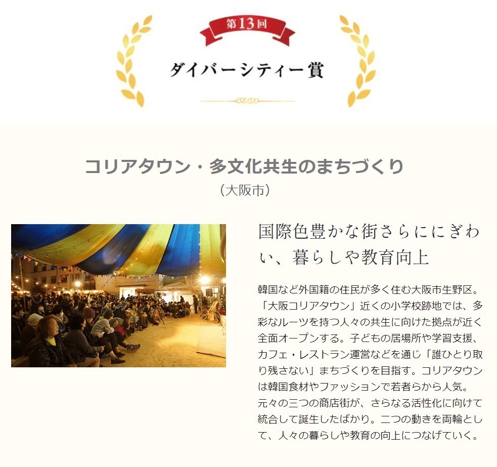 第13回地域再生大賞でダイバーシティ賞を受賞!
