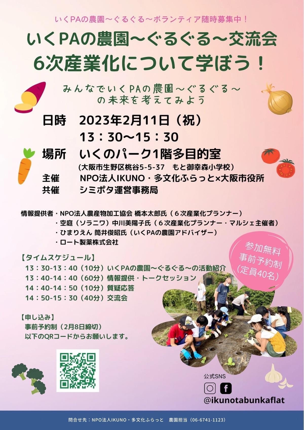 2月11日(祝)『いくPAの農園~ぐるぐる~交流会』参加者募集中