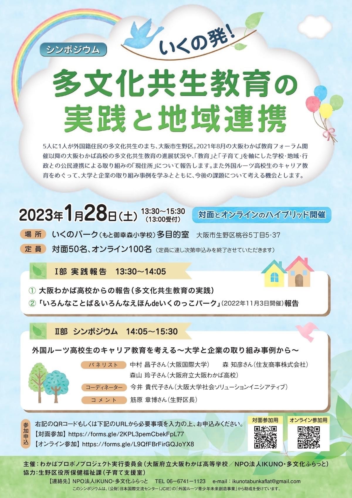 1月28日（土）シンポジウム『いくの発！多文化共生教育の実践と地域連携』を開催します
