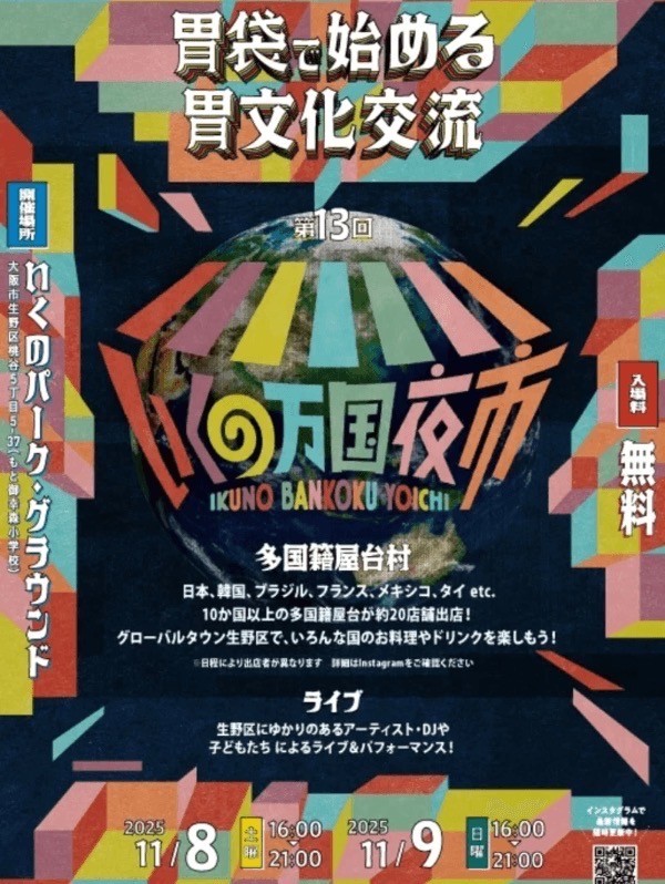 第13回いくの万国夜市開催!(11/8,9)