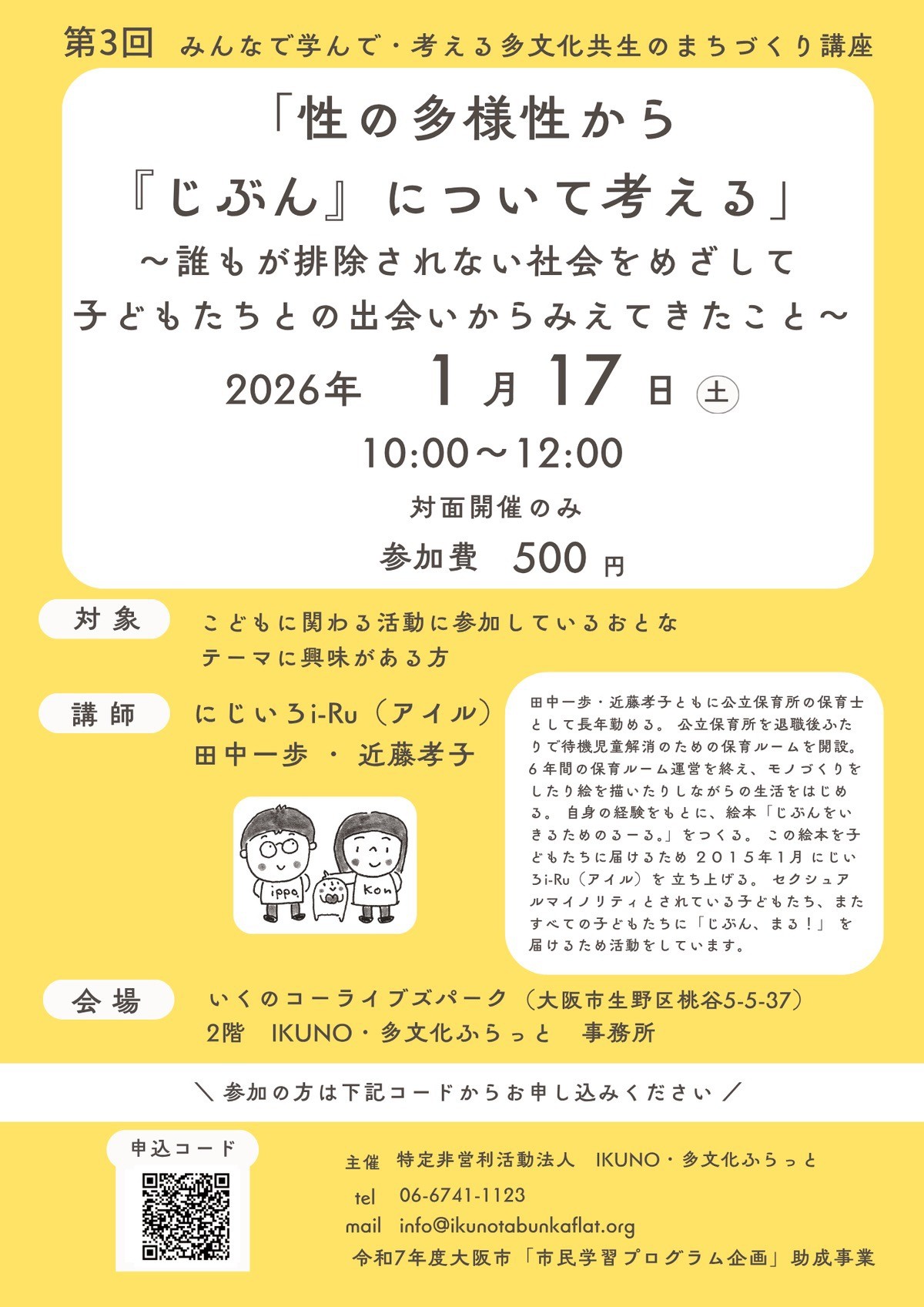 多文化共生のまちづくり講座 「性の多様性から『じぶん』について考える」(1/17)