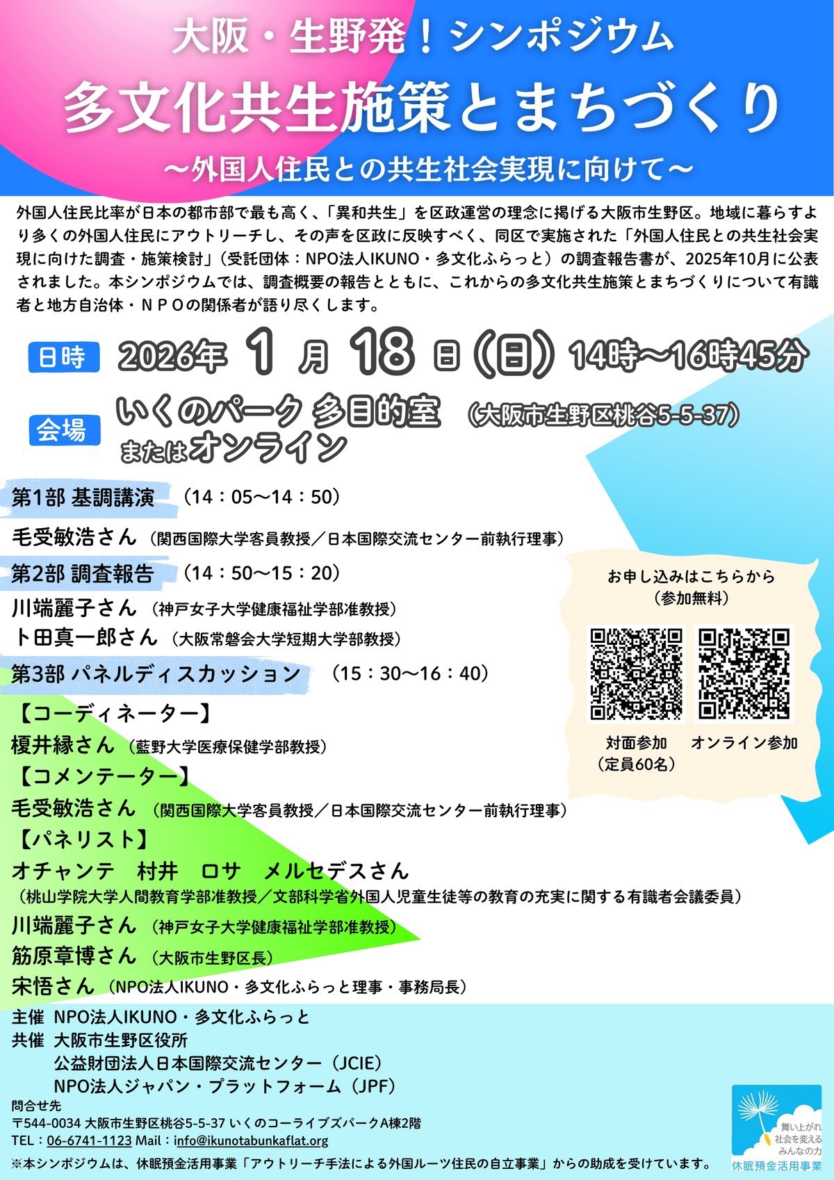大阪・生野発!シンポジウム多文化共生施策とまちづくり ~外国人住民との共生社会実現に向けて~(1/18)