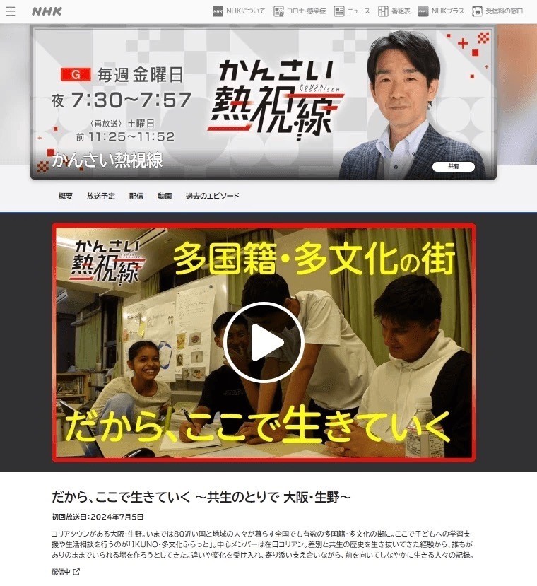 NHK総合「だから、ここで生きていく~共生のとりで 大阪・生野~」(かんさい熱視線)が放送されました