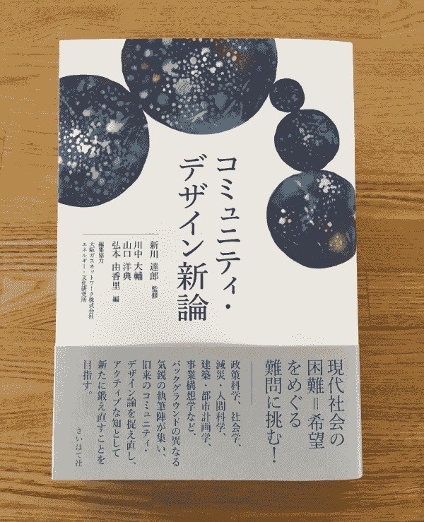 『コミュニティ・デザイン新論』発刊!
