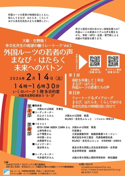 多文化共生の希望の種リレートークVol.3~外国ルーツの若者の声 まなび・はたらく未来へのバトン~を開催します!