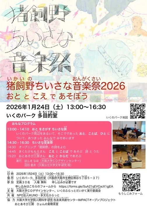 猪飼野ちいさな音楽祭2026を開催します!(1/24)
