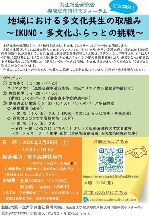 【協力イベント】共生社会研究会 機関誌発刊記念フォーラム (2/28)