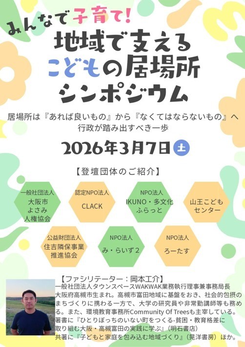 【登壇イベント】 地域で支える こどもの居場所 シンポジウム (3/7)