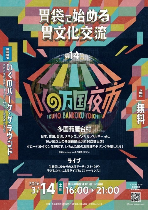 第14回 いくの万国夜市 3月14日開催！