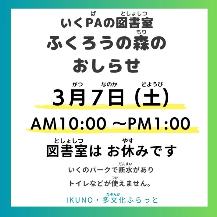 いくPAの図書室～ふくろうの森～3/7は午後1時まで休室します