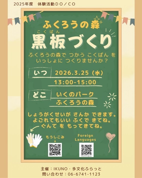 【参加者募集】ふくろうの森　黒板づくり（3/25）