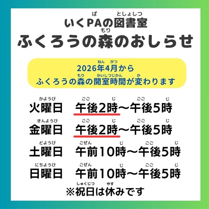 ふくろうの森の開室時間が変わります(2026.4~)