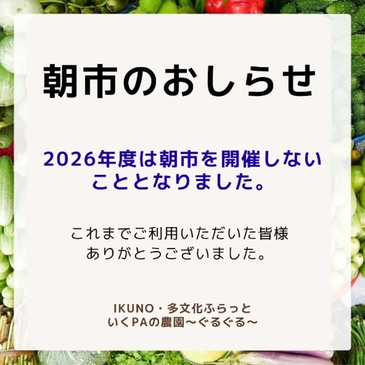 2026年度の朝市について