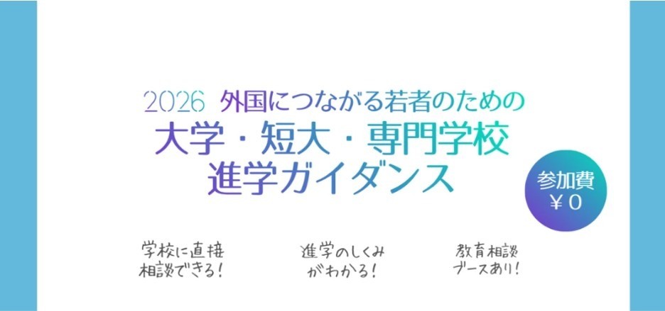 2026 外国につながる若者のための 大学・短大・専門学校 進学ガイダンス