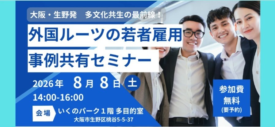 外国ルーツの若者雇用　事例共有セミナーを開催します（8/8）