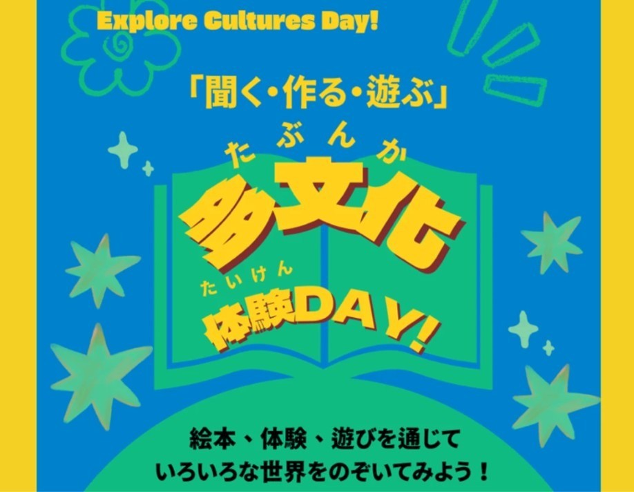 いくPAの図書室～ふくろうの森～多文化体験DAY！（7/11）