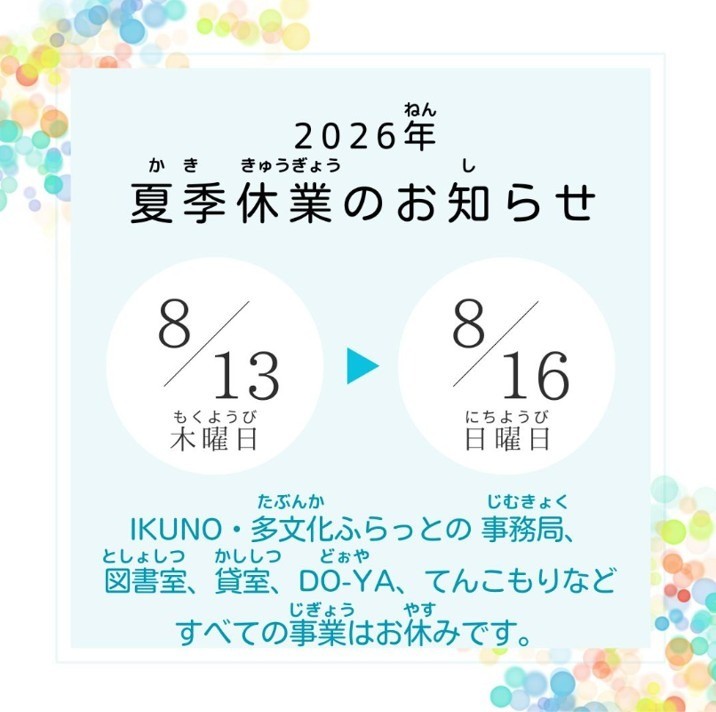 2026年夏季休業のお知らせ【8/13-8/16】