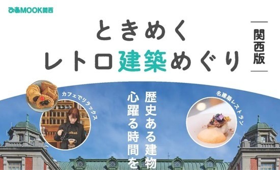 ときめくレトロ建築めぐり関西版（ぴあMOOK関西）に掲載されました