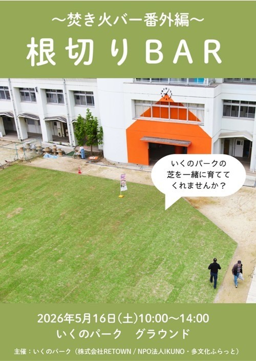 焚き火バー番外編・「根切りBAR」開催！(5/16)