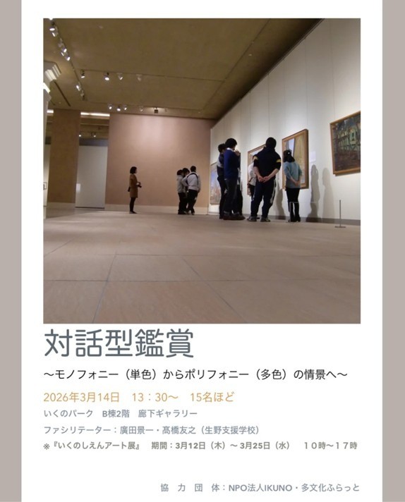 いくのしえんアート展(3/12-25)、対話型鑑賞(3/14)