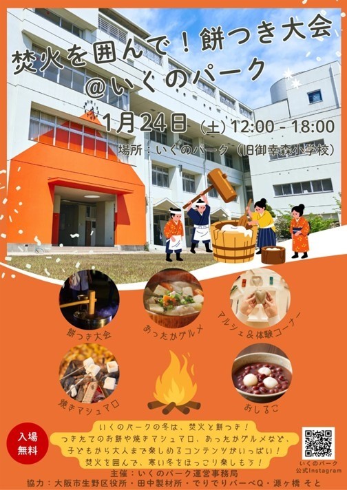 焚火を囲んで!餅つき大会@いくのパーク(1/24)