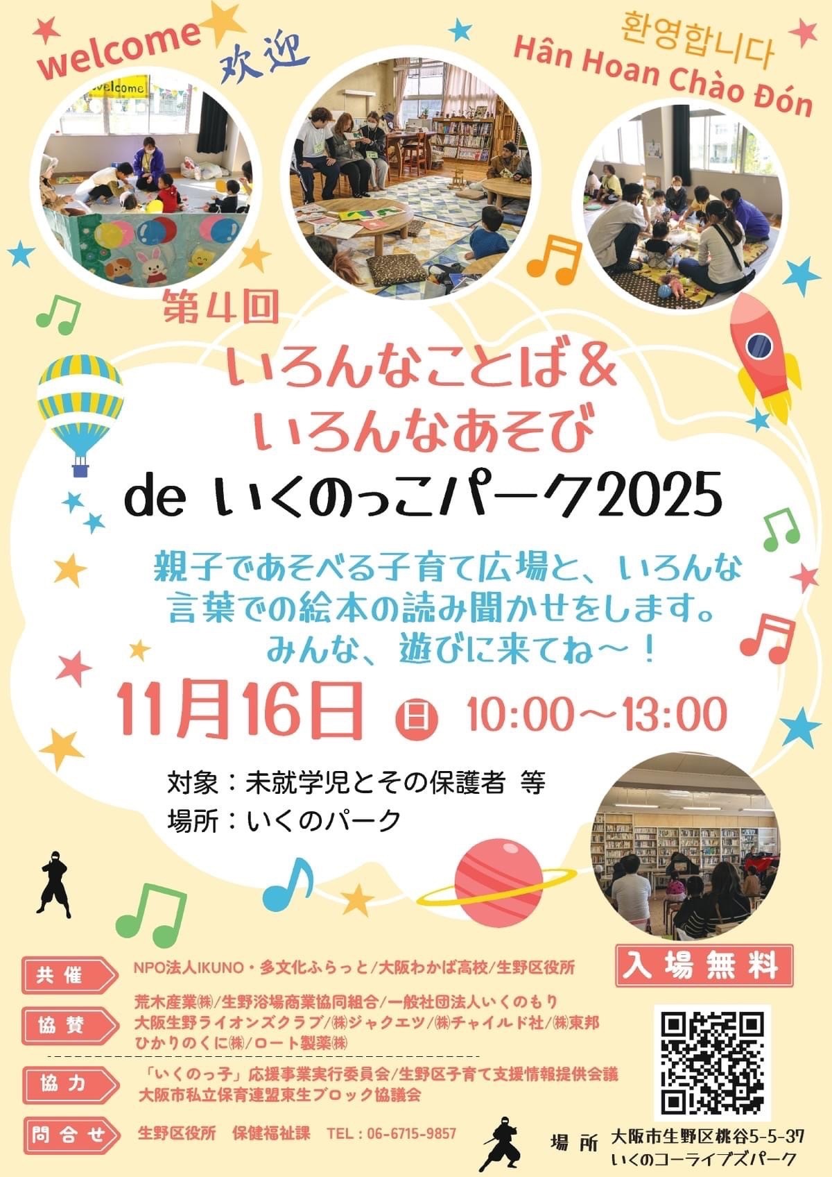 第4回いろんなことば & いろんなあそび de いくのっこパーク2025