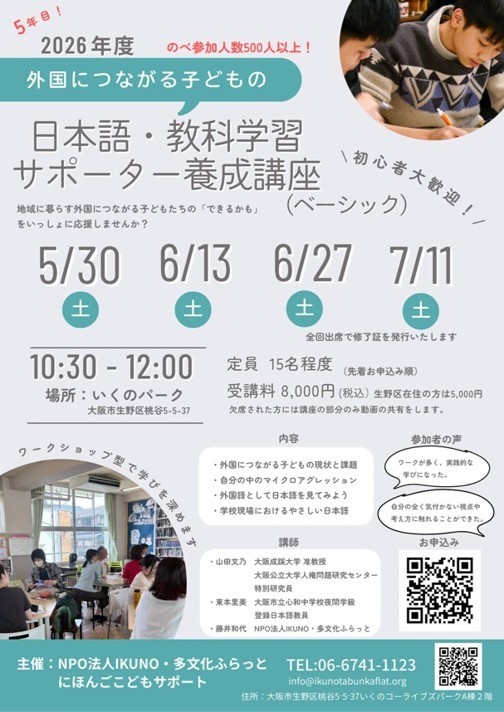 2026年度 外国につながる子どもの日本語・教科学習サポーター養成講座 (ベーシック)