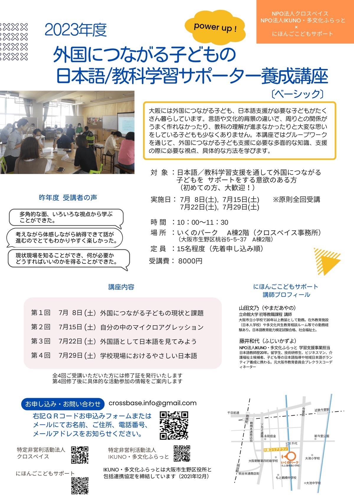 2023年度 外国につながる子ども 日本語/教科学習サポーター養成講座(ベーシック)7月に開講