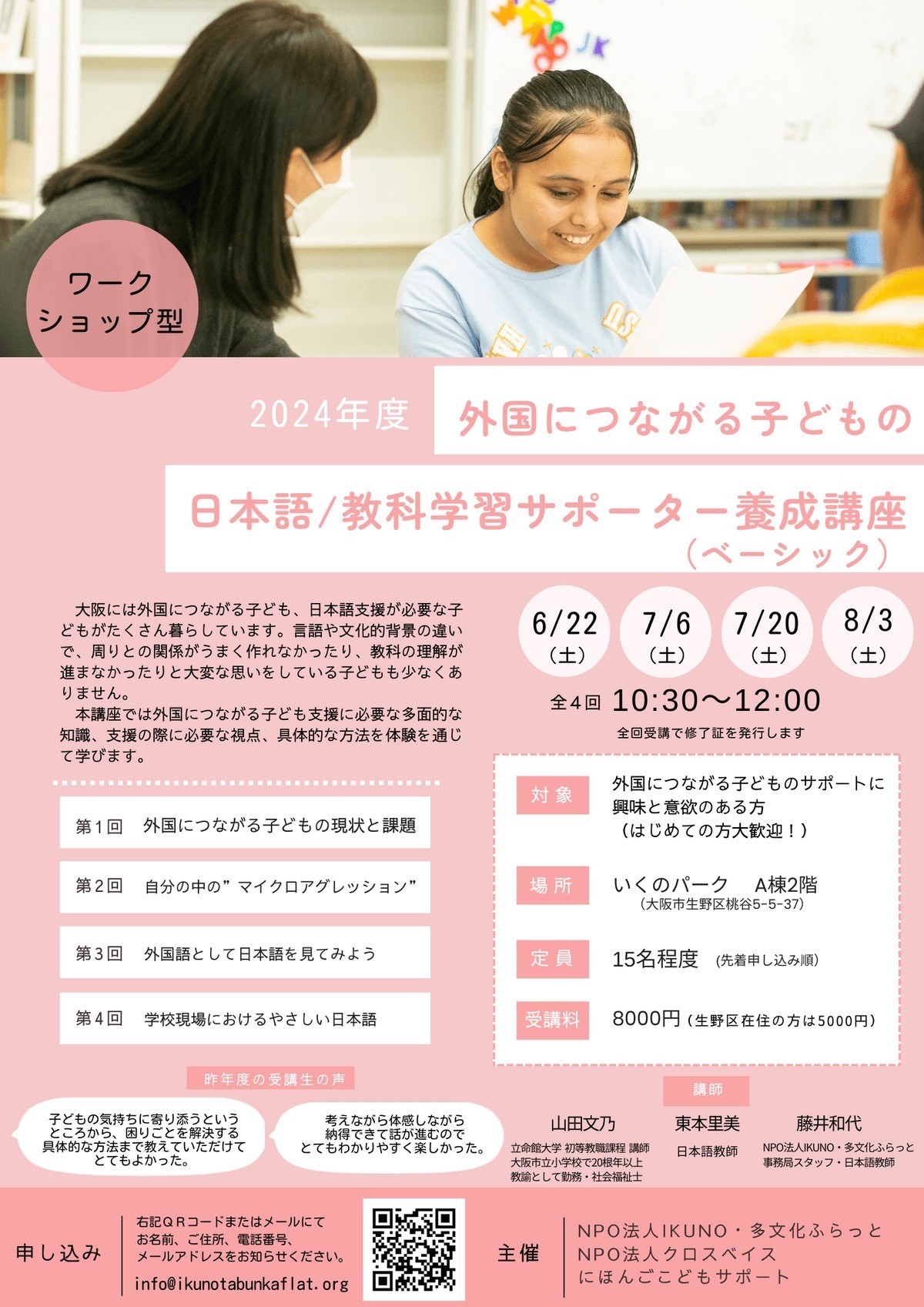 子どもの日本語/教科学習サポーター養成講座 参加者募集!