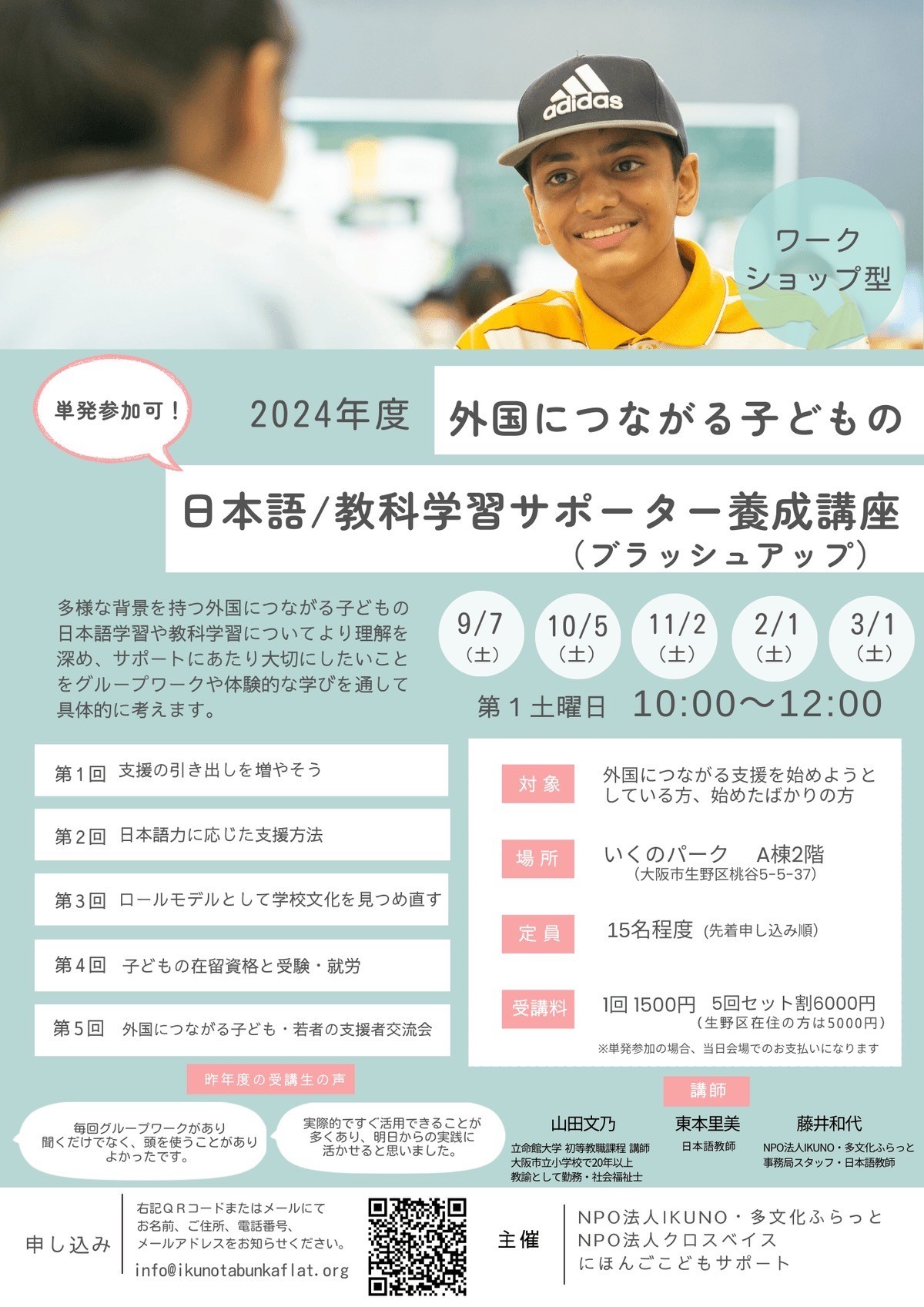 子どもの日本語/ 教科学習サポーター養成講座(ブラッシュアップ) 参加者募集!