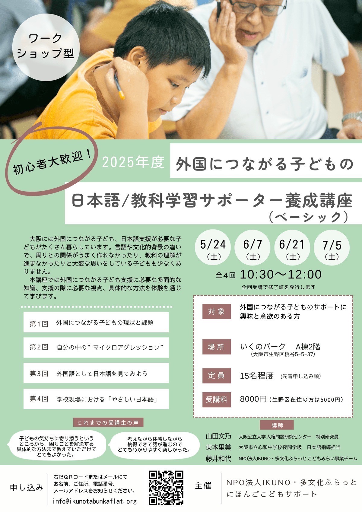 外国につながる子どもの学習サポーター養成講座(ベーシック)参加者募集