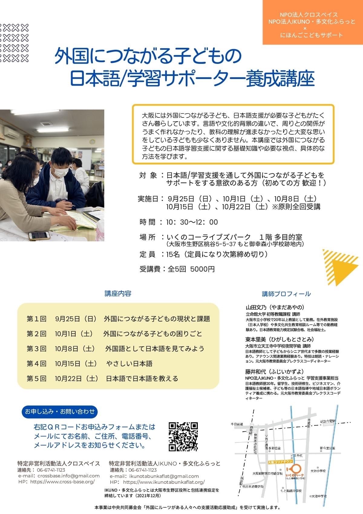 外国につながる子どもの日本語/学習サポーター養成講座 受講生募集中!