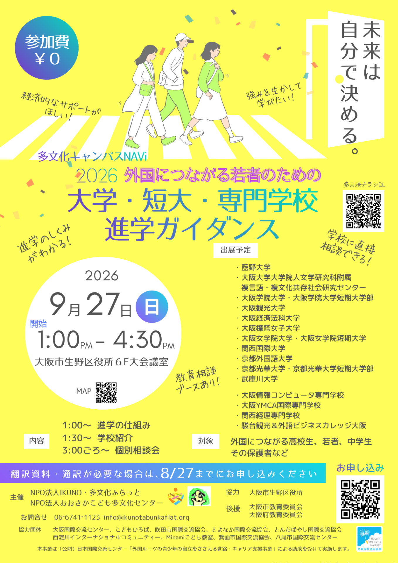 2026 外国につながる若者のための 大学・短大・専門学校 進学ガイダンスを開催します（9/27）
