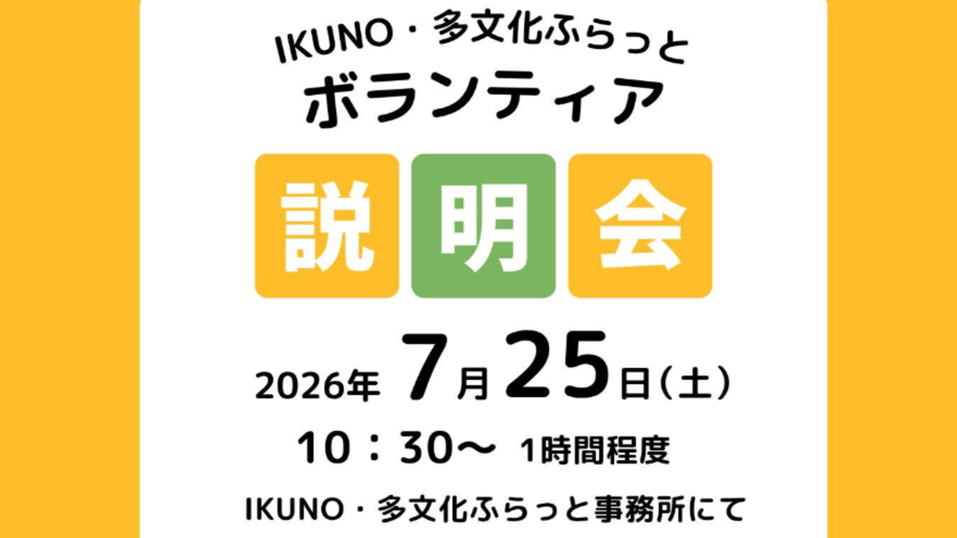【参加者募集】ボランティア説明会を開催します!(7/25)
