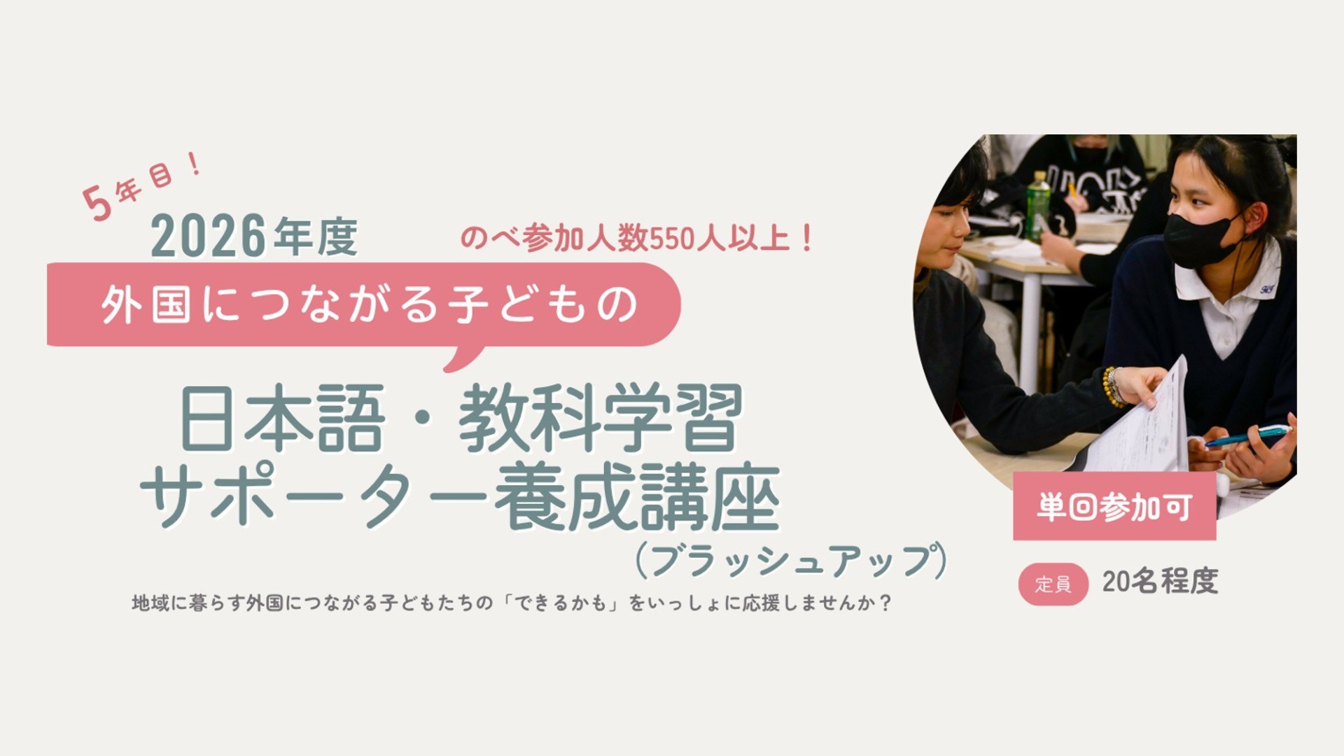 【2026年9月開講！】外国につながる子どもの日本語・教科学習サポーター養成講座（ブラッシュアップ）今年も開講します