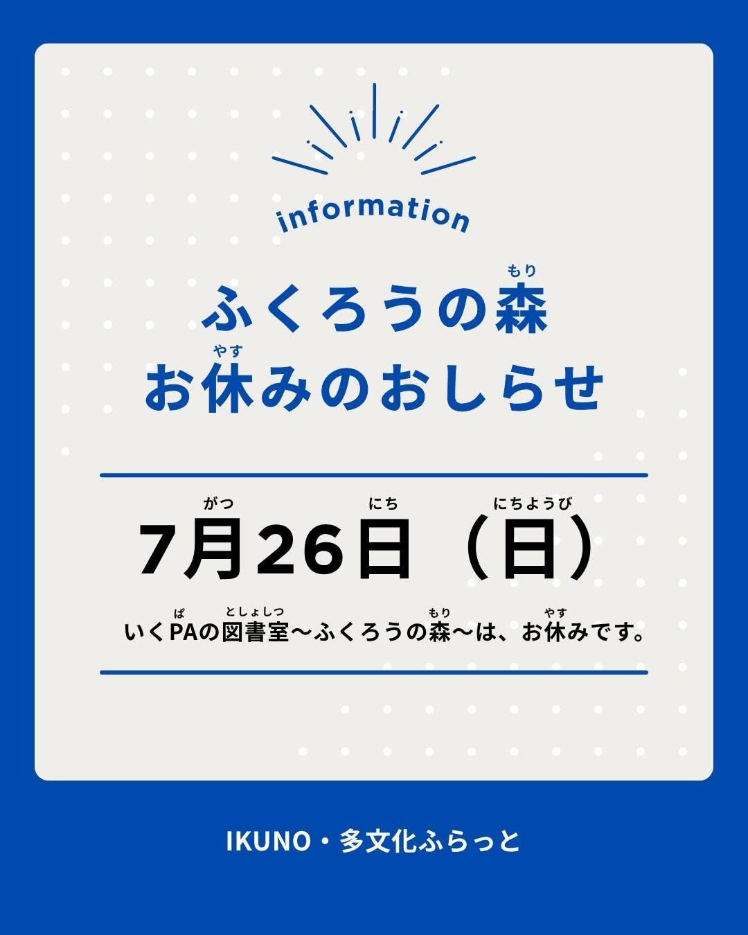 2026年7月26日（日曜日）は【いくPAの図書室～ふくろうの森～】お休みです