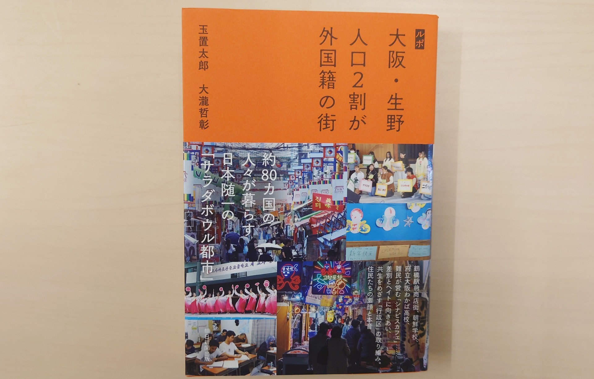 書籍「ルポ 大阪・生野　人口2割が外国籍の街」に掲載されました。