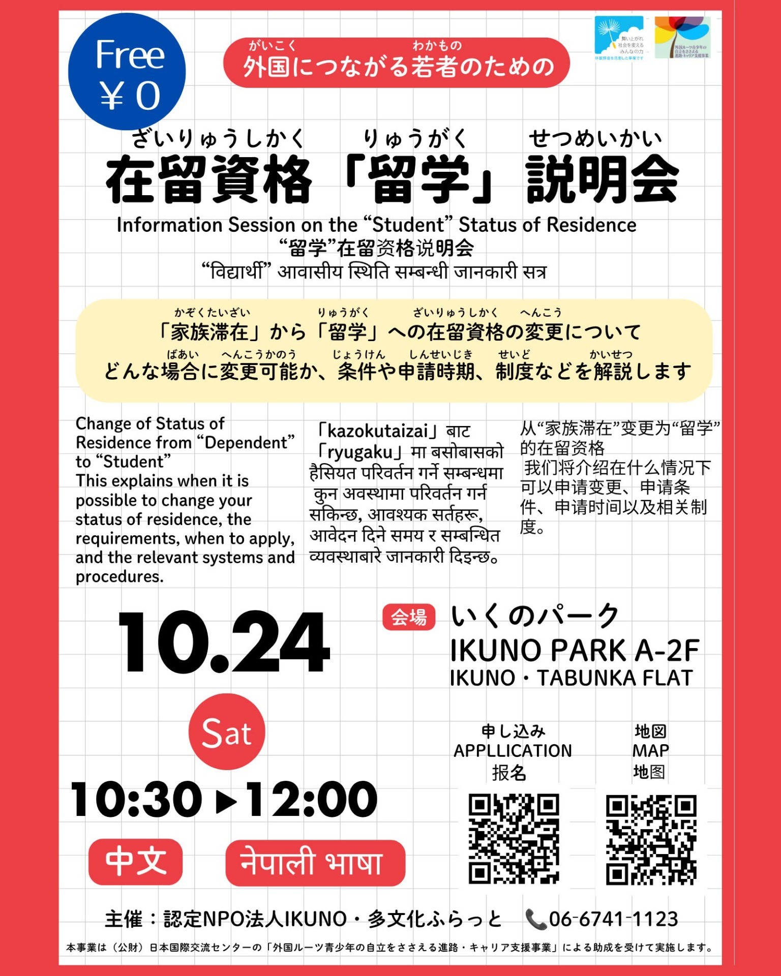 外国につながる若者のための「在留資格『留学』説明会」開催