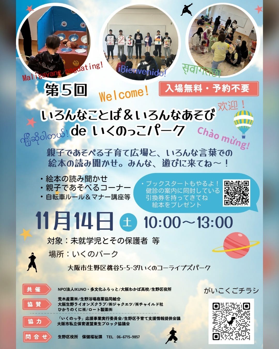 「第5回 いろんなことば＆いろんなあそび de いくのっこパーク」