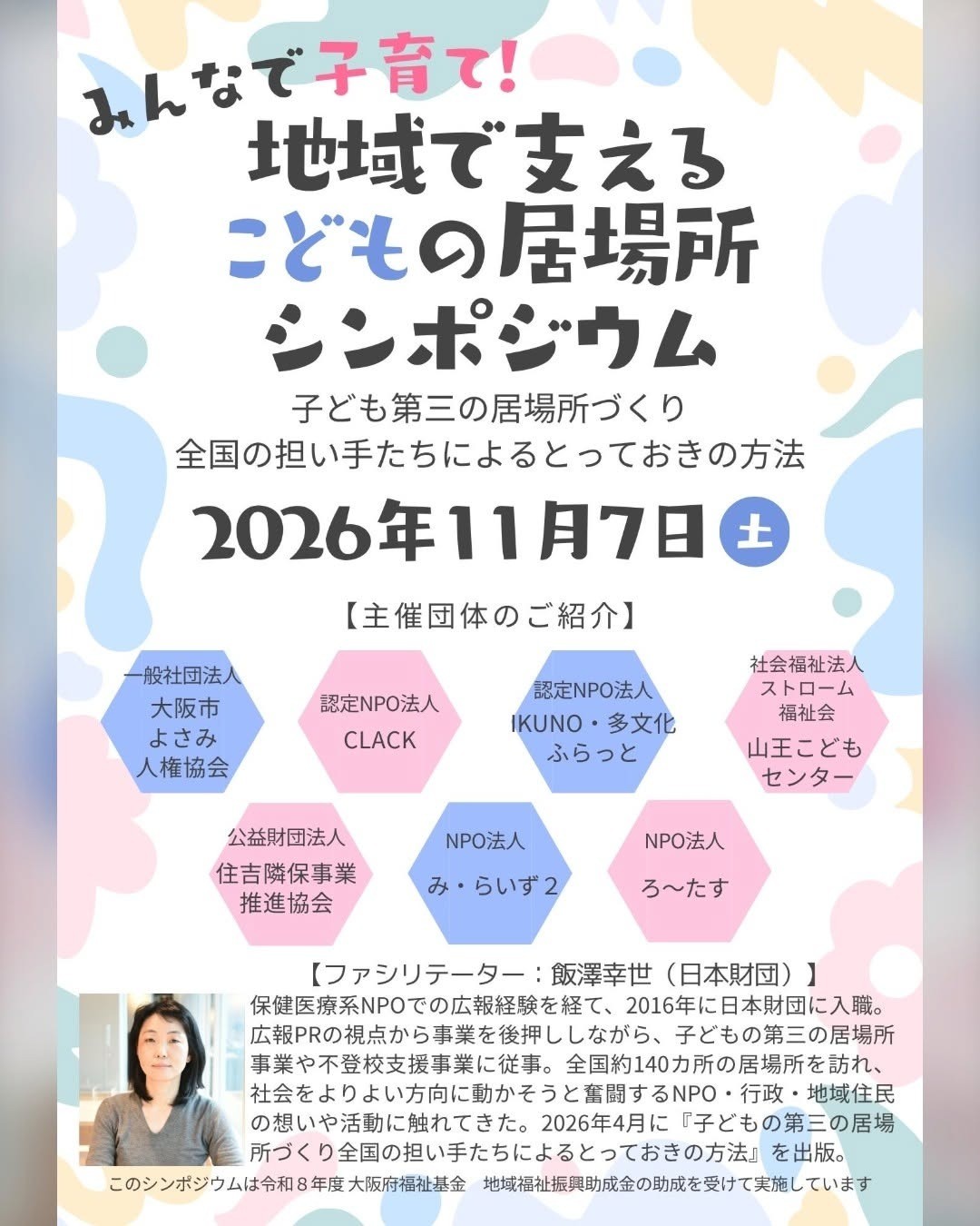 【「みんなで子育て！地域で支えるこどもの居場所シンポジウム」の開催】